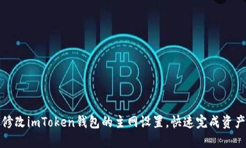 如何修改imToken钱包的主网设置，快速完成资产管理
