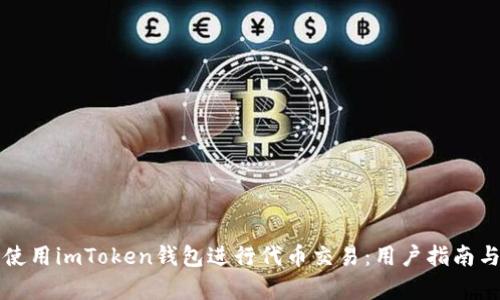 如何安全使用imToken钱包进行代币交易：用户指南与收益分析