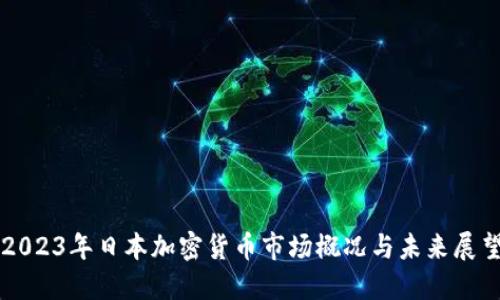 2023年日本加密货币市场概况与未来展望