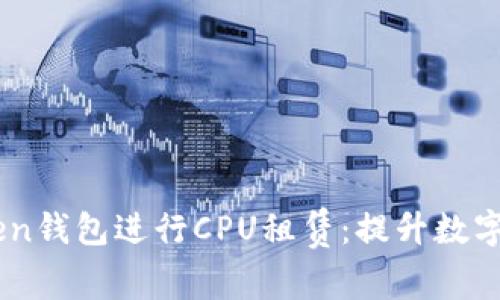 如何利用ImToken钱包进行CPU租赁：提升数字资产管理的效率
