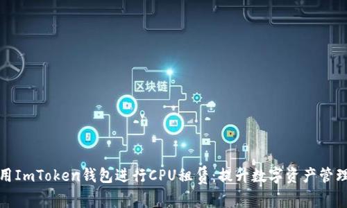 如何利用ImToken钱包进行CPU租赁：提升数字资产管理的效率