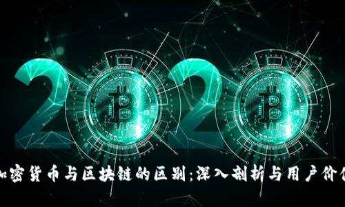 加密货币与区块链的区别：深入剖析与用户价值