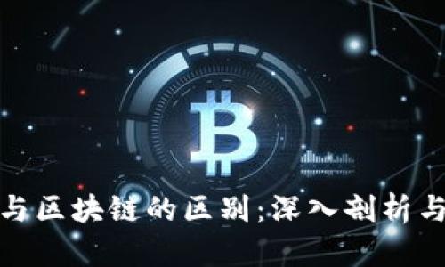 加密货币与区块链的区别：深入剖析与用户价值