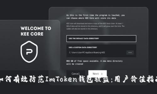如何有效防范ImToken钱包被盗：用户价值指南