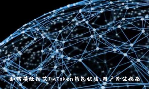 如何有效防范ImToken钱包被盗：用户价值指南