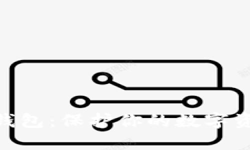 biatotiimToken安全钱包：保护你的数字资产，轻松管理加密货币