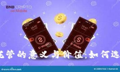 银行加密货币托管的意义与价值：如何选择合适的服务？