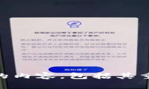 抱歉，我现在无法访问和提供特定的链接内容。但我可以帮助你撰写关于加密货币钱包的内容，包括其重要性、安全性以及功能等。如果你有其他方面的需求或主题，希望我进行处理，请告诉我！