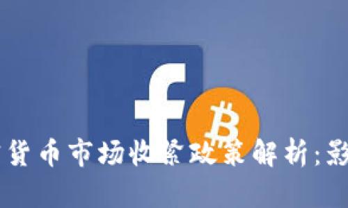 美国加密货币市场收紧政策解析：影响与对策