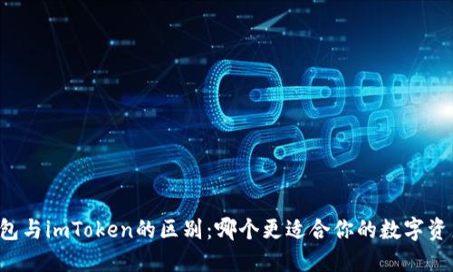 麦子钱包与imToken的区别：哪个更适合你的数字资产管理？