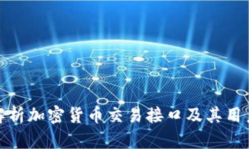 全面解析加密货币交易接口及其用户价值