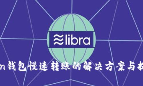 imToken钱包慢速转账的解决方案与提升技巧