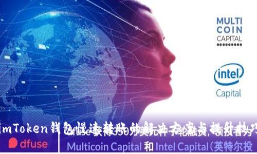 imToken钱包慢速转账的解决方案与提升技巧