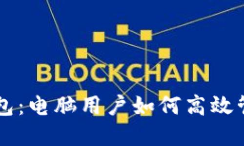 : 揭秘IM钱包：电脑用户如何高效管理数字资产