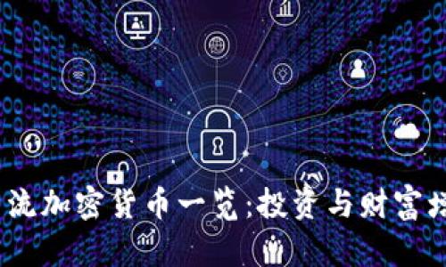 2023年主流加密货币一览：投资与财富增长的机会