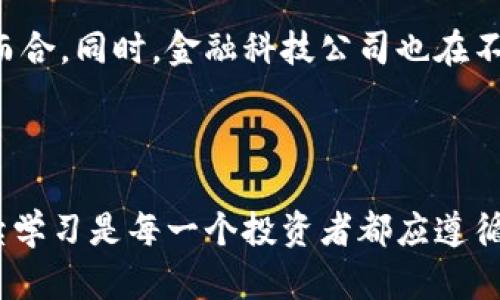 未来的加密货币：价值与挑战共存的金融新视野

加密货币, 区块链技术, 投资机会, 未来趋势, 金融革新/guanjianci

引言：数字货币的崛起

近年来，加密货币如雨后春笋般涌现，Bitcoin、Ethereum等虚拟货币受到越来越多投资者的追捧。然而，加密货币不仅仅是投资工具，它代表了一个潜在的金融革命。许多人都在问：未来的加密货币将走向何方？它能否真正改变我们的生活和金融生态？在这篇文章中，我们将深入探讨加密货币的未来发展，揭示其背后的技术和潜在的机会。

加密货币的基本概念

在深入讨论未来之前，有必要了解加密货币是什么。加密货币是一种通过加密技术来保障交易安全和控制新单位生成的数字货币。这一概念源于区块链技术，这是一种分布式账本技术，具有去中心化、透明和不可篡改的特点。简而言之，加密货币是数字资产的一部分，其价值被许多因素所驱动，包括需求、供应、市场信心和法律法规等。

加密货币的投资机会

加密货币市场的波动性为投资者提供了巨大的机会。例如，在2020年，由于疫情的影响，人们对传统金融系统的信任降低，加密货币的热门度和需求迅速提升。Bitcoin从不足5000美元的价位迅速飙升至超过59000美元，这样的价格波动吸引了大量投资者。然而，这种投资也伴随着高风险，因此了解市场趋势和技术分析至关重要。对于普通投资者来说，选择合适的时机和项目是成功的关键。

区块链技术的前景

加密货币的发展离不开区块链技术的支持。区块链的去中心化特性使得交易透明且可追溯，极大地减少了欺诈的可能性。此外，许多企业和机构开始探索将区块链应用于供应链管理、身份验证和智能合约等领域。例如，IBM已经与多家企业合作开发基于区块链的供应链解决方案，这为未来的商业模式提供了新的视角。

法律法规的影响

尽管加密货币的发展潜力巨大，但法律和监管问题始终是投资者需要关注的焦点。不同国家对加密货币的态度截然不同，有的国家积极支持，而有的国家则对其持消极态度。最近，一些国家开始加强对加密货币交易的监管，以保护投资者利益。这显示出，在法律法规的框架内，加密货币的未来依然充满不确定性。

个人经验：加密货币的得与失

我在加密货币市场的投资经历中，既有收益也有损失。早在2017年，我就开始投资Bitcoin，那时候的价格相对较低，几乎没有人愿意接受它作为支付手段。然而，随着时间的推移，我观察到越来越多的商家开始接受加密货币，这促使我加大了投资。然而，在2021年市场的迅速上涨后，我出于对市场波动的恐惧，做出了错误的决策，过早售出了一部分资产。现在回想起来，那是我做过的最错误的决定之一。通过这次经历，我意识到了长线投资的重要性及对市场的深入研究是多么必要。

技术创新与加密货币的未来

未来，加密货币可能会与技术创新紧密结合。比如，去中心化金融（DeFi）是一个正在迅速发展的领域，它允许用户在没有中介的情况下进行金融交易，潜力巨大。通过智能合约，用户可以实现自动化交易、借贷等。这一现象已开始引起主流金融机构的关注，像Aave和Uniswap等项目正在提供去中心化的金融服务，改变了传统银行业务的运作方式。

加密货币在全球经济的角色

随着越来越多的国家和企业采用数字货币，加密货币在全球经济中的角色也愈发重要。例如，中国央行推出的数字人民币具有重要的实验性质，旨在推进数字支付的普及。各国央行纷纷关注数字货币的推出，这显示出加密货币作为交易媒介的潜力。在这样的背景下，加密货币能否成为全球经济的