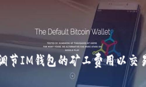 如何调节IM钱包的矿工费用以交易效率