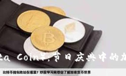 圣诞币（Santa Coin）：节日庆典中的加密货币革命