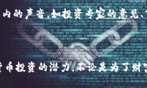 tiaoti马克斯谈加密货币：为何投资加密资产能助你实现财富自由/tiaoti  
加密货币, 财富自由, 投资, 区块链, 财务管理/guanjianci

引言：加密货币时代的到来
近年来，加密货币的发展可谓风起云涌，从比特币的诞生到以太坊的智能合约，投资者与技术爱好者纷纷涌入这个新兴的市场。许多人对加密货币持怀疑态度，认为其不稳定性和波动性使其不适合作为投资工具。然而，实际上，通过对这一市场的深入理解和策略性的投资，加密货币确实能够助人实现财富的积累与自由。

什么是加密货币？
加密货币是一种基于区块链技术的数字资产，它不仅仅是一种支付手段，更是一种全新的资产投资形式。不同于传统的货币，加密货币由于其去中心化的特性，使得交易变得更加透明和安全。在了解何为加密货币之前，我们首先要认识到它背后的技术——区块链。区块链作为一种分布式账本技术，确保了交易的不可篡改性和安全性，通过数学算法实现加密，从而保护用户的资产。

加密货币为何值得投资？
对于许多投资者而言，投资加密货币的最大吸引力在于其潜在的高回报。例如，比特币的价格在2010年的时候仅为几美分，但在2021年底时曾达到近6万美元，这样的回报率是其他很多传统投资品望尘莫及的。然而，回报与风险是并存的，投资者需要具备相应的风险管理能力和市场洞察力。通过这种方式，投资者不仅能积累财富，还能提升个人的财务管理能力。

投资加密货币的实际案例
不妨看看一些成功的案例。在国内，一位年轻的程序员小李，早在2017年就开始关注比特币，并以5000元的投资金额购入了0.5个比特币。时至2021年，他的投资已经增值到了近30万元。这样的故事在加密货币的投资圈并不少见。然而，也有一些人因为盲目跟风而遭受巨大的损失，因此，他们的教训提醒我们，理性投资与学习至关重要。

如何有效管理加密货币投资
有效的财务管理是成功投资的关键。首先，了解你的风险承受能力和投资目标非常重要。在投资加密货币前，可以考虑对风险进行分散，将资金分配到不同的加密货币中。其次，选择合适的交易平台也是投资成功的关键之一。如今市面上有许多交易所，每个平台的安全性、手续费和使用体验都有所不同。
另外，投资者应定期进行市场分析，以把握市场动态与走势。除了技术分析，结合基本面分析也是非常有效的投资策略。了解加密货币背后的团队和技术、市场应用场景都能帮助预测其未来的走势。

对市场未来的展望
尽管加密货币市场波动性巨大，但其长期潜力不容小觑。许多大型机构开始对加密资产进行投资，这不仅表明了市场认可度的提高，也为未来的价格稳定铺平了道路。马斯克、比尔·盖茨等科技巨头对加密货币的支持，使得更多的投资者愿意参与进来，推动了市场的发展。

个人经验与学习总结
作为一名曾经经历了加密货币投资起伏的投资者，我深知风险与机遇并存。在开始投资之前，我用半年时间学习市场知识、分析不同加密货币的特性，这极大地提升了我的决策能力。此外，倾听行业内的声音，如投资专家的意见、市场动态的把握都为我提供了重要的参考。与此同时，不断反思自己的投资策略也是我在这条路上取得成功的重要步骤。
最重要的是，保持一颗平常心，市场有涨有跌，切勿因短期的波动而影响情绪，这将是每位投资者都需要修炼的心理素质。了解市场规律，平衡投资组合，将更有利于实现财富的积累与保值。

结语：加密货币投资的未来
投资加密货币无疑是一场伟大的财富探索之旅。虽然未来仍有不确定性，但抓住机会、理性分析与灵活应对将成为每个投资者在这一领域成功的关键。希望通过这篇文章，能让更多人认识到加密货币投资的潜力，不论是为了财富的自由，还是为了投资的乐趣，都应理性参与，认真对待。无论你处于哪个阶段，努力学习并保持耐心，积极筹划自己的财务未来，你一定能够在这个充满机遇的市场中找到属于自己的价值与收益。