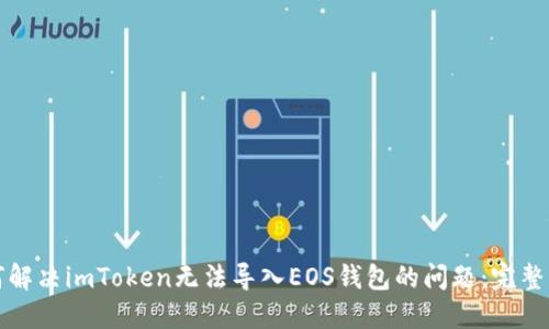 如何解决imToken无法导入EOS钱包的问题：完整指南