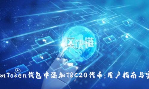 如何在imToken钱包中添加TRC20代币：用户指南与实用技巧