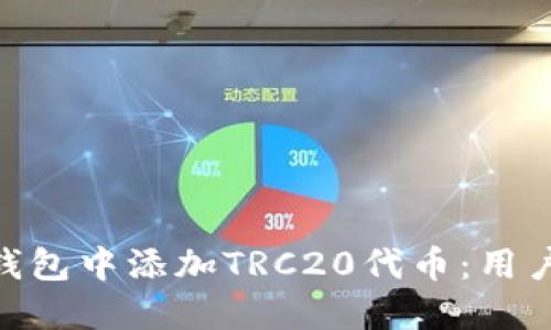如何在imToken钱包中添加TRC20代币：用户指南与实用技巧