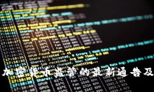 深圳市关于加密货币监管的最新通告及其影响分析