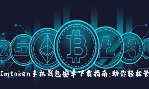 安全可靠的Imtoken手机钱包安卓下载指南：助你轻松管理数字资产