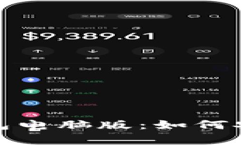 全面解析 imToken 钱包电脑版：如何安全高效地管理数字资产