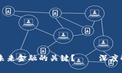 为什么集中化加密货币是未来金融的关键？——深度解析其用户价值与市场潜力