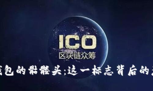 探秘ImToken钱包的骷髅头：这一标志背后的意义与用户收益