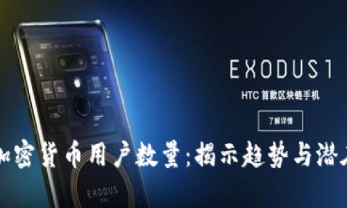 解析加密货币用户数量：揭示趋势与潜在收益