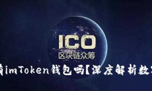 有火币账号还有必要有imToken钱包吗？深度解析数字资产管理的多重价值