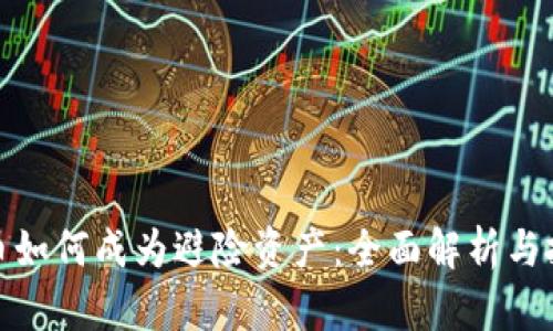 加密货币如何成为避险资产：全面解析与投资价值