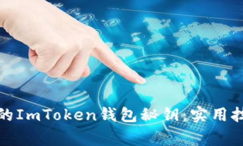 如何找回忘记的ImToken钱包秘钥:实用技巧与注意事项