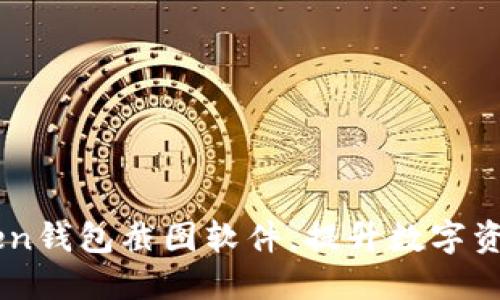 如何使用Imtoken钱包截图软件，提升数字资产管理和安全性