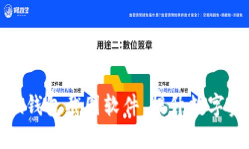 如何使用Imtoken钱包截图软件，提升数字资产管理和安全性