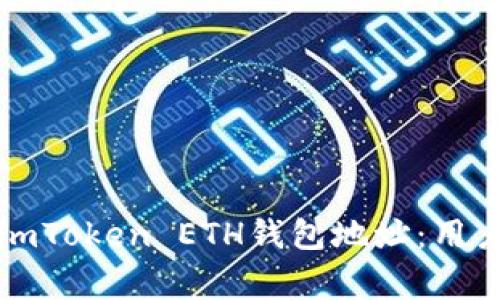 如何找到和管理您的imToken ETH钱包地址：用户指南和常见问题解答