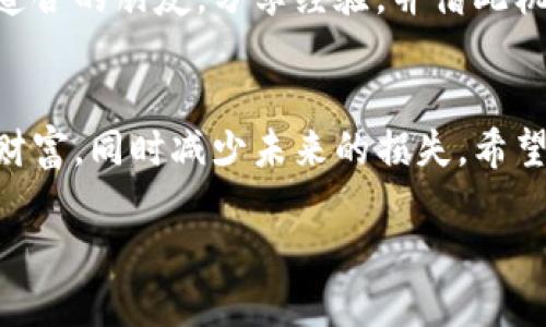 如何应对imToken钱包密钥丢失？恢复资产的最佳实用指南

imToken, 钱包密钥丢失, 加密货币, 资产恢复, 安全措施/guanjianci

引言
在数字货币的世界中，安全是每一个投资者最为关心的话题之一。对于使用imToken钱包的用户而言，钱包密钥的存在至关重要，因为它是访问和管理加密资产的唯一凭证。然而，很多用户在使用过程中，因各种原因（如遗忘、误删等）导致密钥丢失。本文将深入探讨如果遇到imToken钱包密钥丢失该如何处理，以及在日常使用中可以采取的安全措施。

了解imToken钱包密钥的重要性
imToken钱包的密钥，尤其是私钥和助记词，决定了用户对其圈内资产的控制权。正如银行存款需要密码保护一样，数字资产同样需要这些密钥作为护盾。若这两种密钥丢失，用户将面临无法访问其数字资产的窘境。
特别是对于那些重视隐私和安全的用户而言，掌握正确知识，能在危急时刻采取有效措施至关重要。例如，某著名币圈人士曾因为私钥丢失而损失了价值数百万的比特币，令人痛心。因此，了解如何应对钥匙丢失是每一个imToken用户都应当掌握的知识。

丢失密钥后的第一步：冷静评估情况
当发现密钥丢失时，首先需要保持冷静。很多用户在焦急之下容易做出错误的决定，比如下载一些来历不明的软件或者尝试一些不安全的网站，这可能导致更严重的资产损失。
首先，确定是什么密钥被遗失了，是私钥，还是助记词？不同类型的密钥丢失，所引发的问题和处理办法各不相同。通常情况下，助记词是恢复钱包的关键，而私钥则是独占资产管理的凭证。若两者皆无法恢复，则资产将处于无法访问状态。

密钥丢失后的恢复方式
1. **助记词恢复**：如果你仅仅是遗失了私钥，而助记词仍然在手，恢复钱包的过程相对简单。用户可以在imToken钱包的主界面选择“恢复钱包”，然后输入助记词即可。这是最常用且最安全的方法。
2. **联系钱包客服**：如果助记词也丢失了，用户可以尝试联系imToken的官方客服。然而，值得注意的是，官方并不会保存您的私钥或助记词。任何自称可以帮助您恢复密钥的服务都应予以警惕。保护好自己的信息，切忌轻信陌生的技术支持。
3. **资产管理策略**：在未来的加密资产管理中，建议用户将助记词和私钥备份到安全的地方。比如，可以将其写在纸质文档上并保存在一个安全的地方，或者使用专用的密码管理软件来保存这些信息。

预防措施：如何避免未来的密钥丢失
有句话说，“预防胜于治疗”。确实，防止密钥丢失比恢复更为有效。下面是一些实用的预防措施：
1. **安全备份**：定期将私钥和助记词备份在多个安全渠道，如银行保险箱、家庭安全箱等，避免只保存在一个地方。
2. **启用两步验证**：虽然imToken本身并不支持两步验证，但在使用其他相关服务时，可以增加额外的安全性。
3. **教育与培训**：与家人和朋友分享数字资产安全的知识，增强他们的安全意识。在社区中多参与相关讨论，学习新的安全技术。

面临困境时的心理调适
了解到密钥丢失带来的风险，很多用户可能会感到焦虑与无助，这是很正常的情绪。但我们需要学会调适心态。在投资数字资产的过程中，有成功的喜悦，也有潜在的风险。因此，应将这视为一个学习过程，而非单纯的失落。
以我个人的经历为例，曾经因疏忽将助记词遗失，虽有一段时间感到惋惜与沮丧，但也因此开始更深入地研究数字资产安全的知识。最终，我在社区中找到志同道合的朋友，分享经验，并借此机会提高了自己的安全意识。

结语
无论遭遇何种财务危机，我们都应当沉着应对。在加密资产投资中，信息安全永远是重中之重。通过学习正确的管理方式与恢复程序，用户能更好地掌握自己的财富，同时减少未来的损失。希望通过本文的分享，能够帮助到每一个imToken钱包用户，让大家在数字资产的世界中更加从容与自信。 

在未来的加密货币投资中，紧跟技术发展，提升自身安全意识，以建立更加安心的投资环境，方能逢凶化吉，稳中求胜。