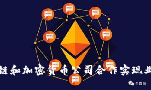 如何通过区块链和加密货币公司合作实现业务与收益增长