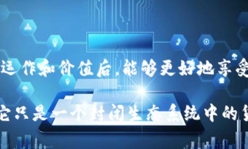 Robux并不是加密货币。它是一个虚拟货币，专门用于Roblox游戏中，玩家可以使用Robux购买游戏内的物品、角色服装和其他功能。与加密货币不同，Robux的价值由Roblox公司控制，并不具备与传统货币或其他加密货币（如比特币、以太坊等）之间的自由交易性质。

Robux的定义与运作机制

Robux是Roblox平台的虚拟货币，玩家可以通过以下几种方式获取Robux：
ul
li购买：玩家可以使用真实货币通过Roblox网站或应用程序购买Robux。/li
li开发者收入：如果玩家在Roblox上创建和发布了成功的游戏，可以通过游戏中的微交易赚取Robux。/li
li会员奖励：Roblox的高级会员可以每月获得一定数量的Robux作为会员奖励。/li
/ul

尽管Robux可以用来购买游戏内的虚拟物品，然而它并不具备真实货币的流通性，也不可以在其他平台或虚拟经济中自由交易。

Robux与加密货币的区别

理解Robux和加密货币之间的区别，可以更加深入地认识虚拟货币的运作模式。虽然Robux在其生态系统内具有价值，但其许多特性与加密货币不同：

ul
li价值模型：加密货币的价值通常由市场供需关系驱动，而Robux的价值由Roblox公司设定。/li
li去中心化与中心化：加密货币通常是去中心化的，也就是说，没有一个单一的机构对其进行管理和控制。而Robux则是由Roblox公司完全控制的。/li
li购买方式：大多数加密货币可以通过多种交易所进行购买和交易，而Robux则只能通过Roblox公司指定的方式进行购买。/li
/ul

Robux的价值与用户体验

虽然Robux并不是加密货币，但它在Roblox用户体验中扮演着至关重要的角色。许多玩家在游玩Roblox时会不断渴望获取Robux，以便购买新颖的游戏物品和功能。

例如，玩家可能会为了获取稀有的角色服装或者酷炫的道具而花费大量的时间和金钱。这种需求促使Roblox的整个经济系统向前发展，促进了游戏的多样性和创造力。不同的开发者和设计师可以通过销售自己的虚拟商品来盈利，从而激励更多人参与游戏开发。

使用Robux的优势

Robux在Roblox平台上提供了许多用户收益，主要体现在以下几个方面：

ul
li个性化游戏体验：通过购买Robux，玩家可以根据自己的喜好来塑造自己的角色和游戏环境。/li
li支持开发者：玩家使用Robux进行消费，不仅提升了自己的游戏体验，同时也支持了那些致力于创造优质游戏内容的开发者。/li
li社交互动：购买某些虚拟物品也能提升玩家在社群中的受欢迎程度，让他们获得更多的社交互动。/li
/ul

如何安全获取Robux

尽管Robux为许多玩家提供了便利，但在购买和使用Robux时，需要注意安全。以下是一些建议，可以帮助玩家安全地获取和使用Robux：

ul
li通过官方渠道购买：始终通过Roblox的官方网站或官方应用进行Robux的购买，避免使用任何非官方渠道，以免上当受骗。/li
li定期更改密码：确保账户的安全，定期更改账户密码，并启用双重验证功能。/li
li警惕假的Robux获取途径：一些网站可能会声称提供免费的Robux，但大量情况下，这些都是诈骗。务必保持警惕。/li
/ul

Robux的未来发展趋势

考虑到数字经济的快速发展，Robux作为Roblox平台的核心货币，可能会在未来有一些新的变化。例如，随着虚拟现实(VR)和增强现实(AR)技术的快速发展，Roblox也可能会逐渐向更加沉浸式的体验进军。这可能会使Robux的使用场景更为广泛，从而也提升其价值。

此外，Roblox是否会推出货币兑换机制，将Robux与其他虚拟货币或传统货币进行挂钩，依然是一个值得关注的领域。在未来，更加灵活的虚拟经济体系可能会带来更多的机会与挑战。

结论

尽管Robux在功能上与加密货币有相似之处，但它本质上仍属于Roblox平台内部的虚拟经济产品。我们理解Robux的运作和价值后，能够更好地享受Roblox带来的乐趣，并能更安全地进行游戏活动。在任何情况下，理智消费、保障安全的意识都至关重要。

总之，Robux是一种在Roblox平台内具有重要价值的虚拟货币，它给用户提供了个性化的游戏体验和社交机会，尽管它只是一个封闭生态系统中的货币，但在这个系统内，其价值却是显而易见的。通过合理运用Robux，玩家可以更加享受Roblox世界的无限可能。