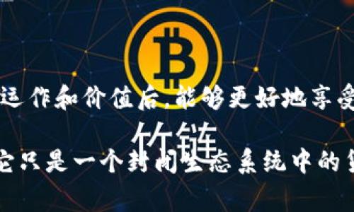 Robux并不是加密货币。它是一个虚拟货币，专门用于Roblox游戏中，玩家可以使用Robux购买游戏内的物品、角色服装和其他功能。与加密货币不同，Robux的价值由Roblox公司控制，并不具备与传统货币或其他加密货币（如比特币、以太坊等）之间的自由交易性质。

Robux的定义与运作机制

Robux是Roblox平台的虚拟货币，玩家可以通过以下几种方式获取Robux：
ul
li购买：玩家可以使用真实货币通过Roblox网站或应用程序购买Robux。/li
li开发者收入：如果玩家在Roblox上创建和发布了成功的游戏，可以通过游戏中的微交易赚取Robux。/li
li会员奖励：Roblox的高级会员可以每月获得一定数量的Robux作为会员奖励。/li
/ul

尽管Robux可以用来购买游戏内的虚拟物品，然而它并不具备真实货币的流通性，也不可以在其他平台或虚拟经济中自由交易。

Robux与加密货币的区别

理解Robux和加密货币之间的区别，可以更加深入地认识虚拟货币的运作模式。虽然Robux在其生态系统内具有价值，但其许多特性与加密货币不同：

ul
li价值模型：加密货币的价值通常由市场供需关系驱动，而Robux的价值由Roblox公司设定。/li
li去中心化与中心化：加密货币通常是去中心化的，也就是说，没有一个单一的机构对其进行管理和控制。而Robux则是由Roblox公司完全控制的。/li
li购买方式：大多数加密货币可以通过多种交易所进行购买和交易，而Robux则只能通过Roblox公司指定的方式进行购买。/li
/ul

Robux的价值与用户体验

虽然Robux并不是加密货币，但它在Roblox用户体验中扮演着至关重要的角色。许多玩家在游玩Roblox时会不断渴望获取Robux，以便购买新颖的游戏物品和功能。

例如，玩家可能会为了获取稀有的角色服装或者酷炫的道具而花费大量的时间和金钱。这种需求促使Roblox的整个经济系统向前发展，促进了游戏的多样性和创造力。不同的开发者和设计师可以通过销售自己的虚拟商品来盈利，从而激励更多人参与游戏开发。

使用Robux的优势

Robux在Roblox平台上提供了许多用户收益，主要体现在以下几个方面：

ul
li个性化游戏体验：通过购买Robux，玩家可以根据自己的喜好来塑造自己的角色和游戏环境。/li
li支持开发者：玩家使用Robux进行消费，不仅提升了自己的游戏体验，同时也支持了那些致力于创造优质游戏内容的开发者。/li
li社交互动：购买某些虚拟物品也能提升玩家在社群中的受欢迎程度，让他们获得更多的社交互动。/li
/ul

如何安全获取Robux

尽管Robux为许多玩家提供了便利，但在购买和使用Robux时，需要注意安全。以下是一些建议，可以帮助玩家安全地获取和使用Robux：

ul
li通过官方渠道购买：始终通过Roblox的官方网站或官方应用进行Robux的购买，避免使用任何非官方渠道，以免上当受骗。/li
li定期更改密码：确保账户的安全，定期更改账户密码，并启用双重验证功能。/li
li警惕假的Robux获取途径：一些网站可能会声称提供免费的Robux，但大量情况下，这些都是诈骗。务必保持警惕。/li
/ul

Robux的未来发展趋势

考虑到数字经济的快速发展，Robux作为Roblox平台的核心货币，可能会在未来有一些新的变化。例如，随着虚拟现实(VR)和增强现实(AR)技术的快速发展，Roblox也可能会逐渐向更加沉浸式的体验进军。这可能会使Robux的使用场景更为广泛，从而也提升其价值。

此外，Roblox是否会推出货币兑换机制，将Robux与其他虚拟货币或传统货币进行挂钩，依然是一个值得关注的领域。在未来，更加灵活的虚拟经济体系可能会带来更多的机会与挑战。

结论

尽管Robux在功能上与加密货币有相似之处，但它本质上仍属于Roblox平台内部的虚拟经济产品。我们理解Robux的运作和价值后，能够更好地享受Roblox带来的乐趣，并能更安全地进行游戏活动。在任何情况下，理智消费、保障安全的意识都至关重要。

总之，Robux是一种在Roblox平台内具有重要价值的虚拟货币，它给用户提供了个性化的游戏体验和社交机会，尽管它只是一个封闭生态系统中的货币，但在这个系统内，其价值却是显而易见的。通过合理运用Robux，玩家可以更加享受Roblox世界的无限可能。