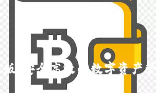 IM钱包中文版：安全高效的数字资产管理解决方案