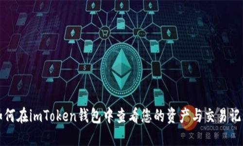 如何在imToken钱包中查看您的资产与交易记录