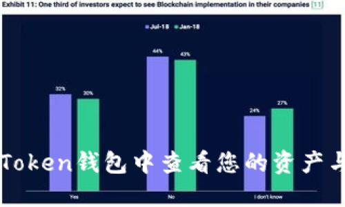 如何在imToken钱包中查看您的资产与交易记录