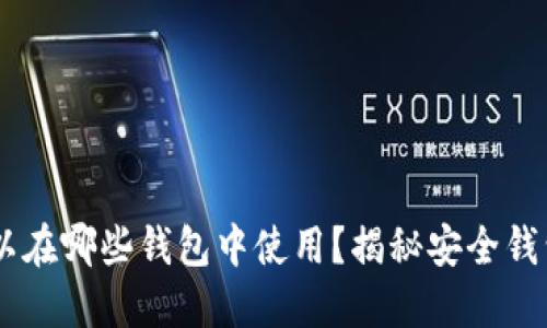 IM助记词可以在哪些钱包中使用？揭秘安全钱包与便捷登录