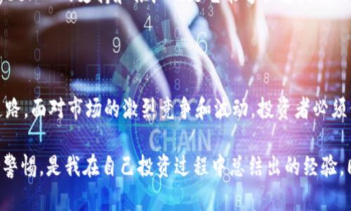   深入了解Cyber X加密货币：如何在数字资产投资中获得最大收益 / 

 guanjianci Cyber X, 加密货币, 数字资产, 投资收益, 区块链 /guanjianci 

什么是Cyber X加密货币？

Cyber X是一种基于区块链技术的新兴数字货币，自推出以来便引发了广泛的关注。它不仅是交易媒介，更是一个开创性的金融系统，旨在为用户提供更安全、更便捷的交易方式。Cyber X通过去中心化网络和高效的加密协议，努力解决传统货币在交易速度和安全性上的缺陷。

这一数字资产背后的理念是希望打破金融的壁垒，在全球范围内实现迅速而安全的价值转移。它吸引了许多投资者的注意，因为其潜在的高收益让人心动不已。然而，作为投资者，了解其交易机制及潜在的市场波动性显得极为重要。

为什么选择Cyber X作为投资对象？

Cyber X加密货币的设计理念使得它在众多加密货币中脱颖而出。首先，其交易速度异常快速，相较于比特币等著名加密货币，Cyber X能够在几秒内完成交易，这对于需要快速反应的投机者来说尤为重要。

其次，从安全性角度来看，Cyber X采用了最新的加密技术，以确保用户的资金安全。许多人可能会问，加密货币的安全性真的值得信赖吗？根据许多用户的反馈，Cyber X在这方面表现得相当出色，几乎没有发生过重大的安全漏洞。这为投资者的购买决策提供了一定的信心。

Cyber X的市场表现

市场表现是投资者在选择数字资产时不可忽视的因素。Cyber X在过去的一个季度内，经历了一波上涨潮，使其成为许多投资者关注的焦点。例如，数据显示，该币种的市值在短时间内翻了一番，随着越来越多的交易平台支持Cyber X，交易量也显著增加。

但是，值得警惕的是，尽管Cyber X当前表现强劲，投资者仍需保持警惕，因为加密货币市场波动性极高。一些投资者在经历了快速涨幅后，可能会面临剧烈的下跌。在这方面，保持冷静、理性投资显得尤为重要。投资者应当设定合理的止损线，以规避不必要的损失。

如何避免Cyber X投资中的风险

投资Cyber X或任何其他加密货币都有其固有的风险。许多新手投资者在刚入市时，由于对市场认知不足，容易受到各种短期波动的影响而做出错误决策。为了避免这一点，投资者应了解如何进行风险管理。

第一，投资前需进行详细的市场分析。了解Cyber X的基本面、技术面，以及相关的市场动态，都是制定投资策略的重要前提。很多时间，单个事件的消息就可能导致市场的剧烈波动，因此保持关注是一项必要的技能。

第二，建立合理的资产配置。单一投资于Cyber X可能会给您的投资组合带来较高的风险。建议将资金分散投资于多个类型的资产，包括股票、债券和其他加密货币，来减少整体风险。

借助Cyber X进行财富增值的策略

若您已经决定投资Cyber X，接下来需要考虑的是如何有效地增值。不同于传统投资，数字资产的投资策略变化万千。以下是一些值得考虑的策略：

首先，按需买入。在Cyber X价格较低的时候逐步建立仓位，而不是一次性大量购买，分批次买入能有效降低风险。这种策略能够帮助您在市场不确定性时减少损失。

其次，及时锁定利润。在Cyber X的涨势中，适时卖出部分资产，将利润进行锁定。这可以帮助您在未来市场回调或者调整时，减少对本金的影响。

Cyber X社区文化与支持

最后，Cyber X的用户社区也是其成功的重要推手之一。一个活跃的社区会提供持续的信息更新、技术支持和用户反馈。参与到社区中，不仅能够获得最新的市场情报，还能结识志同道合的朋友。

此外，Cyber X的开发团队定期会进行技术升级和更新，以确保其系统在安全性和用户体验上的持续改进。用户对Cyber X的支持和推广也是它能够快速发展的重要因素之一。

结束语与个人感悟

Cyber X加密货币作为一项新兴的投资选择，提供了许多潜在的收益机会。然而，投资加密货币并不是一条容易的道路。面对市场的激烈竞争和波动，投资者必须保持清醒的头脑，加强对市场的理解。

个人体验来看，尽管加密货币的投资充满挑战，但它也带来了不可估量的机遇。深入研究、合理安排投资策略，并保持警惕，是我在自己投资过程中总结出的经验。同时也希望，所有的投资者都能在Cyber X的生态系统中找到属于自己的位置，享受数字资产带来的乐趣与挑战。