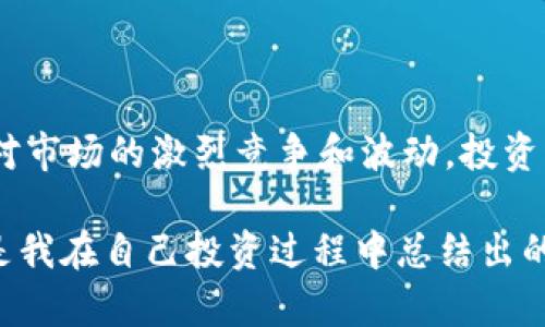   深入了解Cyber X加密货币：如何在数字资产投资中获得最大收益 / 

 guanjianci Cyber X, 加密货币, 数字资产, 投资收益, 区块链 /guanjianci 

什么是Cyber X加密货币？

Cyber X是一种基于区块链技术的新兴数字货币，自推出以来便引发了广泛的关注。它不仅是交易媒介，更是一个开创性的金融系统，旨在为用户提供更安全、更便捷的交易方式。Cyber X通过去中心化网络和高效的加密协议，努力解决传统货币在交易速度和安全性上的缺陷。

这一数字资产背后的理念是希望打破金融的壁垒，在全球范围内实现迅速而安全的价值转移。它吸引了许多投资者的注意，因为其潜在的高收益让人心动不已。然而，作为投资者，了解其交易机制及潜在的市场波动性显得极为重要。

为什么选择Cyber X作为投资对象？

Cyber X加密货币的设计理念使得它在众多加密货币中脱颖而出。首先，其交易速度异常快速，相较于比特币等著名加密货币，Cyber X能够在几秒内完成交易，这对于需要快速反应的投机者来说尤为重要。

其次，从安全性角度来看，Cyber X采用了最新的加密技术，以确保用户的资金安全。许多人可能会问，加密货币的安全性真的值得信赖吗？根据许多用户的反馈，Cyber X在这方面表现得相当出色，几乎没有发生过重大的安全漏洞。这为投资者的购买决策提供了一定的信心。

Cyber X的市场表现

市场表现是投资者在选择数字资产时不可忽视的因素。Cyber X在过去的一个季度内，经历了一波上涨潮，使其成为许多投资者关注的焦点。例如，数据显示，该币种的市值在短时间内翻了一番，随着越来越多的交易平台支持Cyber X，交易量也显著增加。

但是，值得警惕的是，尽管Cyber X当前表现强劲，投资者仍需保持警惕，因为加密货币市场波动性极高。一些投资者在经历了快速涨幅后，可能会面临剧烈的下跌。在这方面，保持冷静、理性投资显得尤为重要。投资者应当设定合理的止损线，以规避不必要的损失。

如何避免Cyber X投资中的风险

投资Cyber X或任何其他加密货币都有其固有的风险。许多新手投资者在刚入市时，由于对市场认知不足，容易受到各种短期波动的影响而做出错误决策。为了避免这一点，投资者应了解如何进行风险管理。

第一，投资前需进行详细的市场分析。了解Cyber X的基本面、技术面，以及相关的市场动态，都是制定投资策略的重要前提。很多时间，单个事件的消息就可能导致市场的剧烈波动，因此保持关注是一项必要的技能。

第二，建立合理的资产配置。单一投资于Cyber X可能会给您的投资组合带来较高的风险。建议将资金分散投资于多个类型的资产，包括股票、债券和其他加密货币，来减少整体风险。

借助Cyber X进行财富增值的策略

若您已经决定投资Cyber X，接下来需要考虑的是如何有效地增值。不同于传统投资，数字资产的投资策略变化万千。以下是一些值得考虑的策略：

首先，按需买入。在Cyber X价格较低的时候逐步建立仓位，而不是一次性大量购买，分批次买入能有效降低风险。这种策略能够帮助您在市场不确定性时减少损失。

其次，及时锁定利润。在Cyber X的涨势中，适时卖出部分资产，将利润进行锁定。这可以帮助您在未来市场回调或者调整时，减少对本金的影响。

Cyber X社区文化与支持

最后，Cyber X的用户社区也是其成功的重要推手之一。一个活跃的社区会提供持续的信息更新、技术支持和用户反馈。参与到社区中，不仅能够获得最新的市场情报，还能结识志同道合的朋友。

此外，Cyber X的开发团队定期会进行技术升级和更新，以确保其系统在安全性和用户体验上的持续改进。用户对Cyber X的支持和推广也是它能够快速发展的重要因素之一。

结束语与个人感悟

Cyber X加密货币作为一项新兴的投资选择，提供了许多潜在的收益机会。然而，投资加密货币并不是一条容易的道路。面对市场的激烈竞争和波动，投资者必须保持清醒的头脑，加强对市场的理解。

个人体验来看，尽管加密货币的投资充满挑战，但它也带来了不可估量的机遇。深入研究、合理安排投资策略，并保持警惕，是我在自己投资过程中总结出的经验。同时也希望，所有的投资者都能在Cyber X的生态系统中找到属于自己的位置，享受数字资产带来的乐趣与挑战。