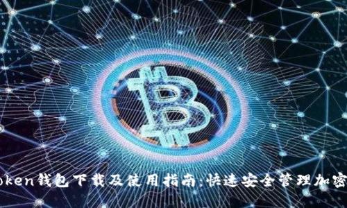 imToken钱包下载及使用指南：快速安全管理加密资产