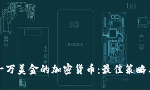 如何赚取超过一万美金的加密货币：最佳策略与实际案例分享